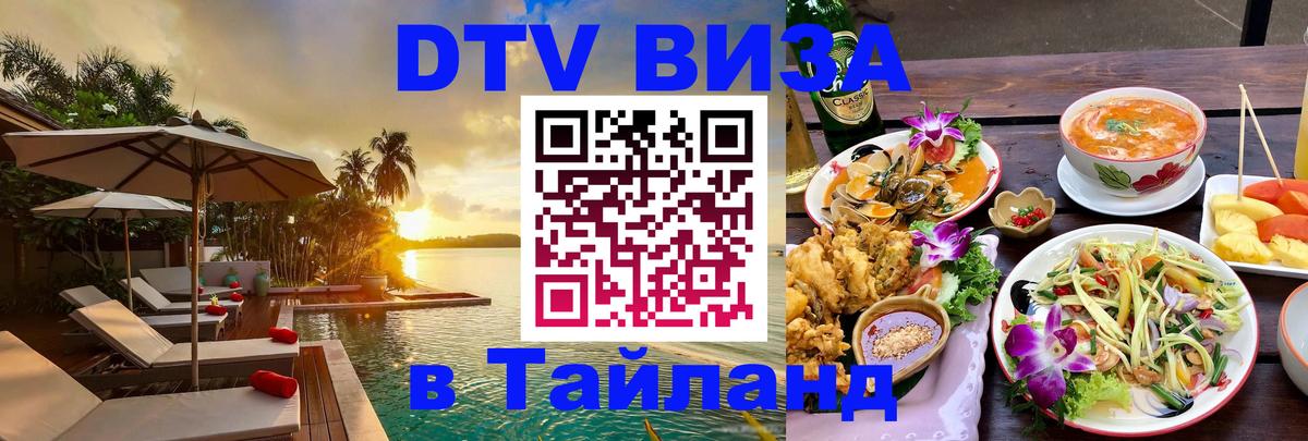 Стоимость и условия DTV визы — оформление в Таиланд под ключ - 21.11.2025 
