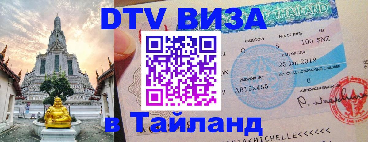 ДТВ виза в Таиланд 