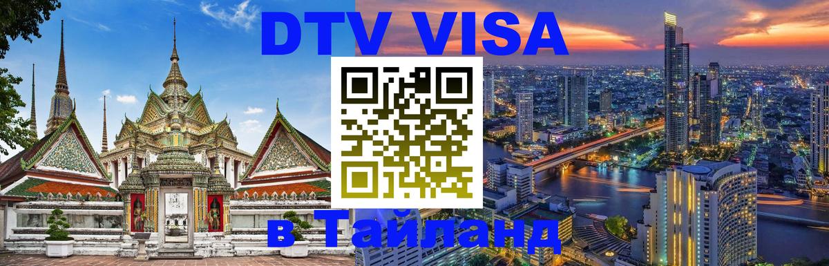 DTV (ДТВ) visa Таиланд 